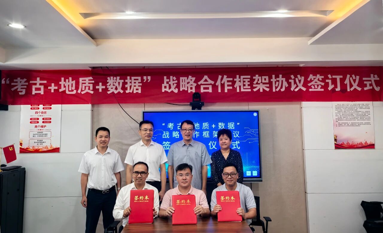 以“考古+地质+数据”新模式服务文明探源——地质四队、大数据中心与省考古院签订战略合作协议