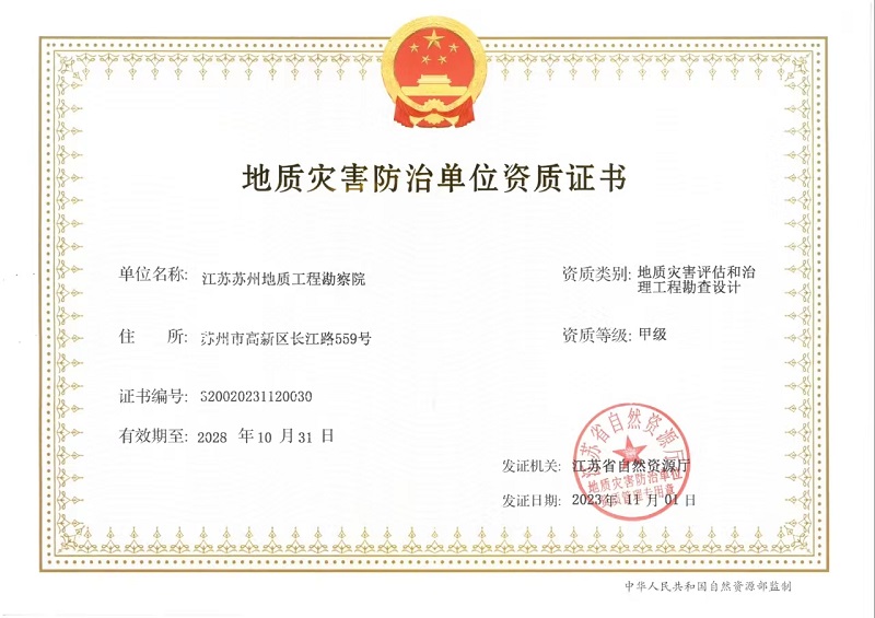 地质灾害评估和治理工程勘查设计（三合一2028）.jpg