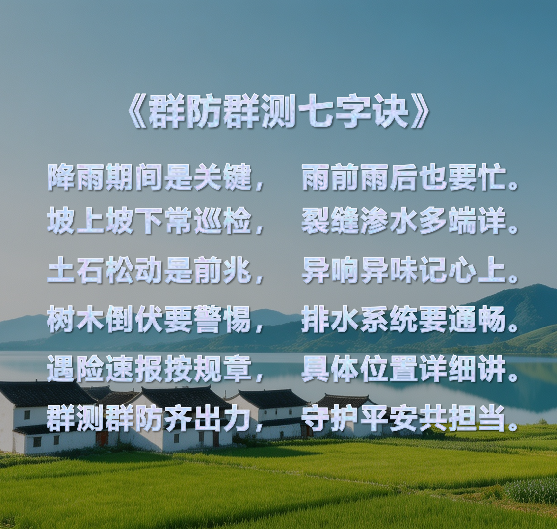 群防群测七字诀.png